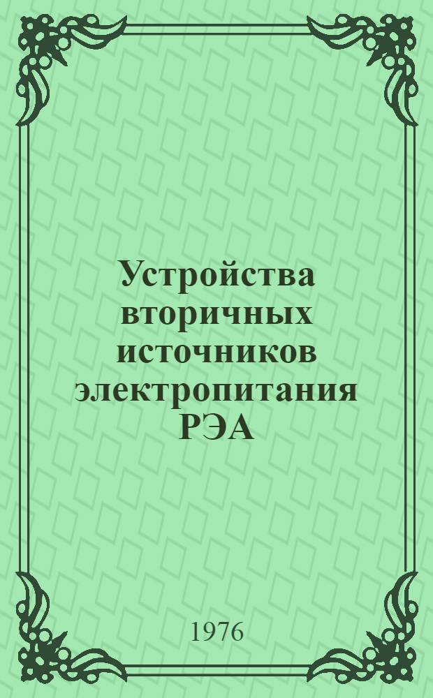 Устройства вторичных источников электропитания РЭА : Материалы семинара