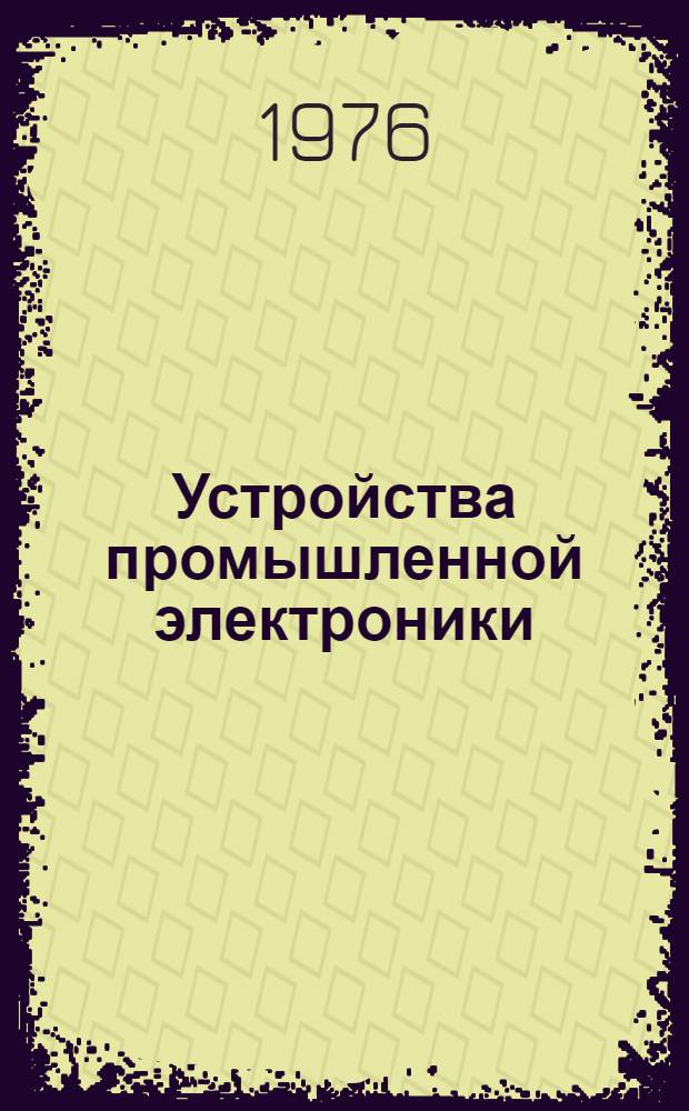 Устройства промышленной электроники : Учеб. пособие