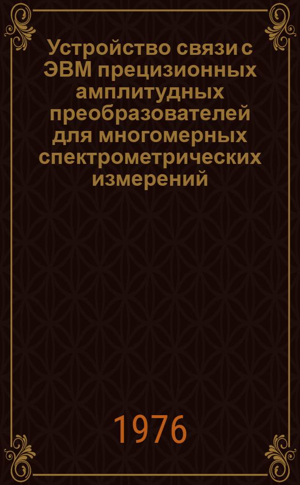 Устройство связи с ЭВМ прецизионных амплитудных преобразователей для многомерных спектрометрических измерений