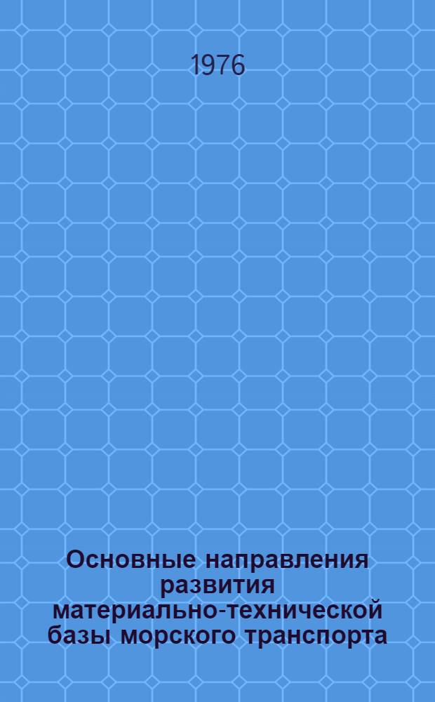 Основные направления развития материально-технической базы морского транспорта : Тексты лекций