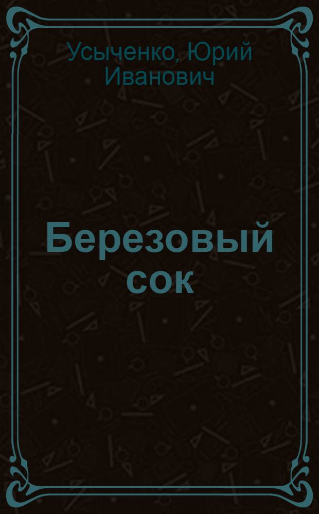 Березовый сок : Роман