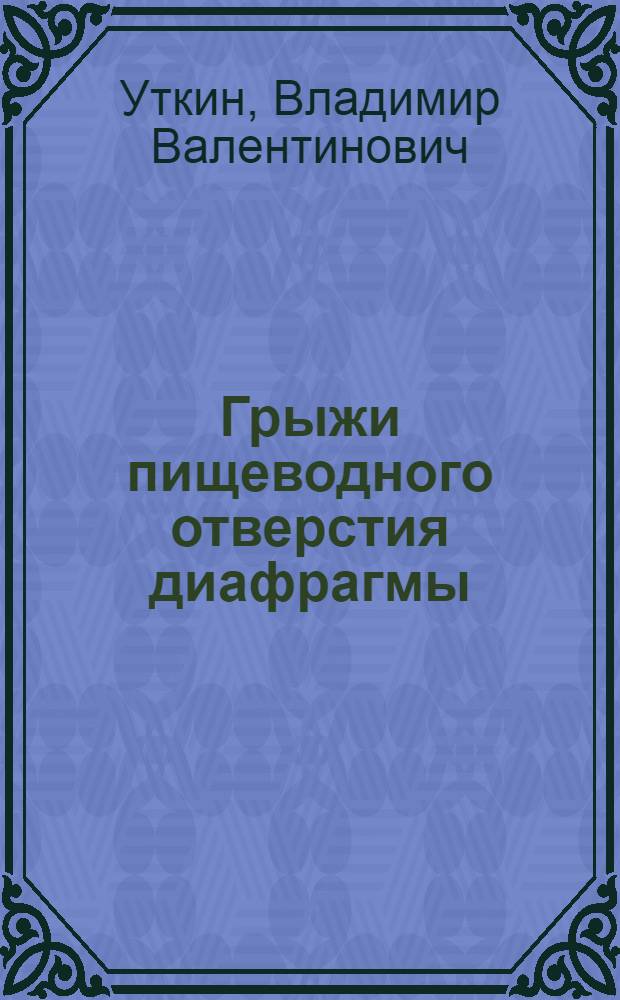 Грыжи пищеводного отверстия диафрагмы