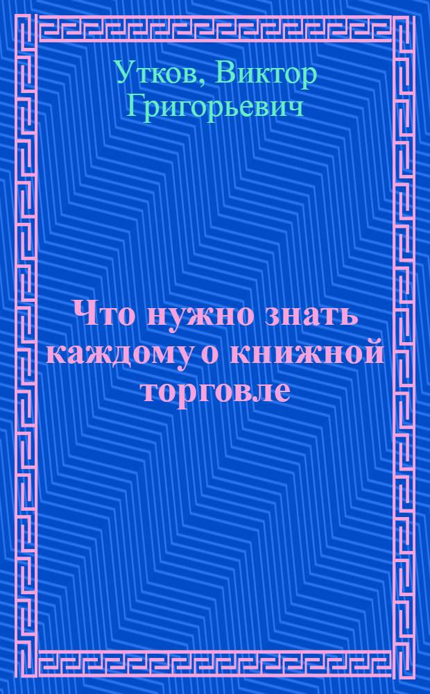 Что нужно знать каждому о книжной торговле