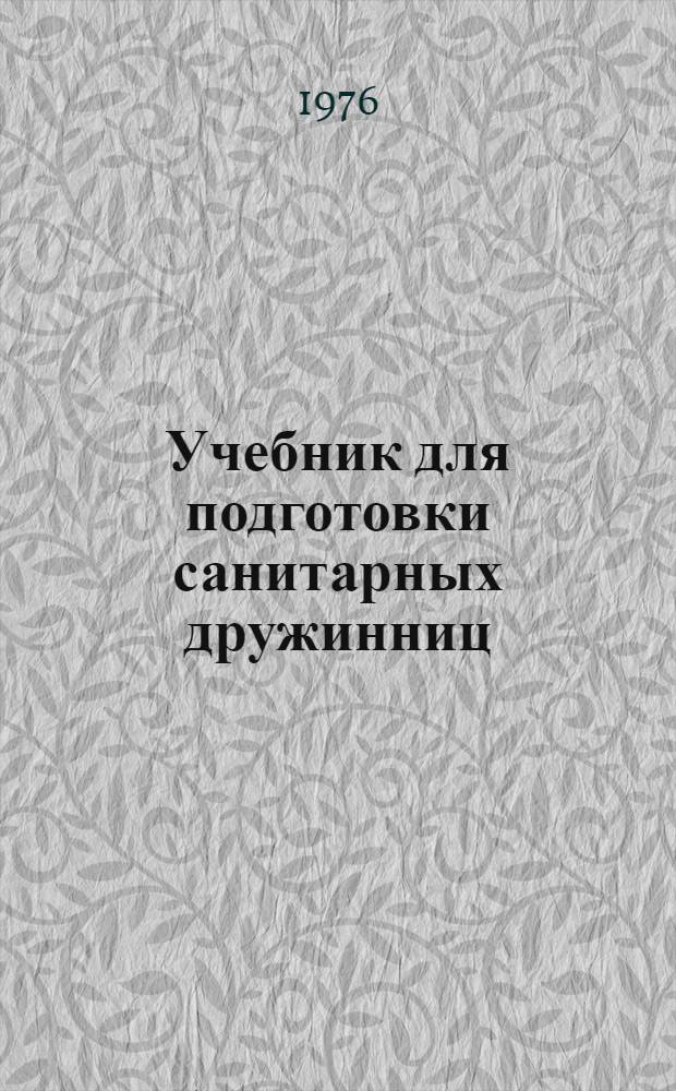 Учебник для подготовки санитарных дружинниц