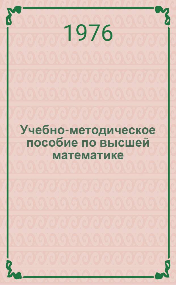 Учебно-методическое пособие по высшей математике : Для студентов мед. ин-та