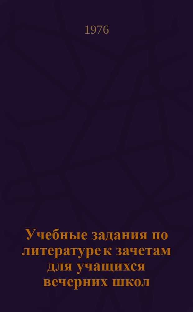 Учебные задания по литературе к зачетам для учащихся вечерних школ