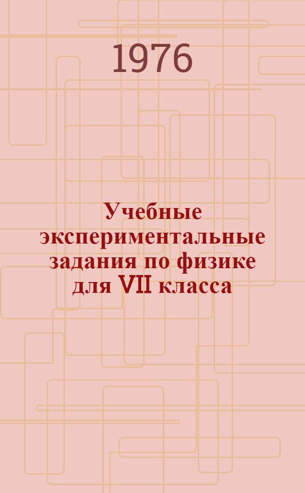 Учебные экспериментальные задания по физике для VII класса