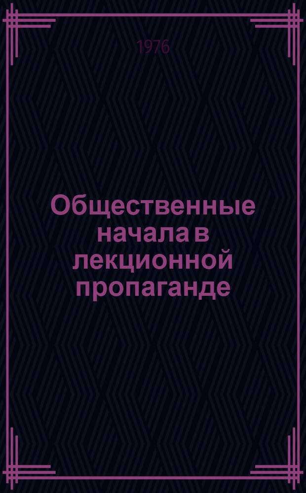 Общественные начала в лекционной пропаганде : (Из опыта работы)