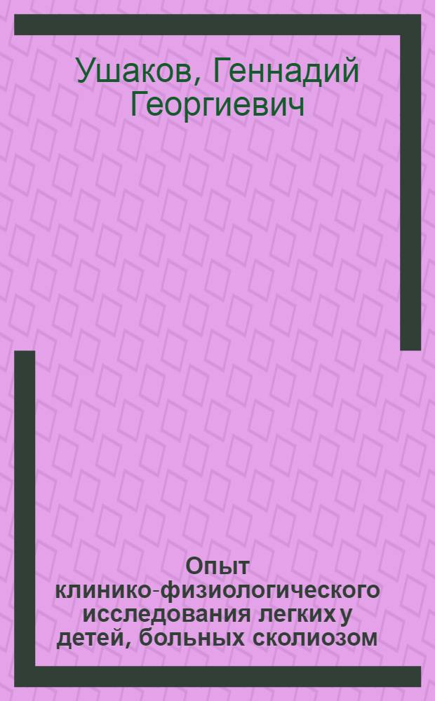 Опыт клинико-физиологического исследования легких у детей, больных сколиозом : Автореф. дис. на сосик. учен. степени канд. мед. наук : (14.00.27)