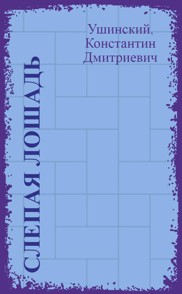 Слепая лошадь : Рассказ : Для ст. дошкольного возраста