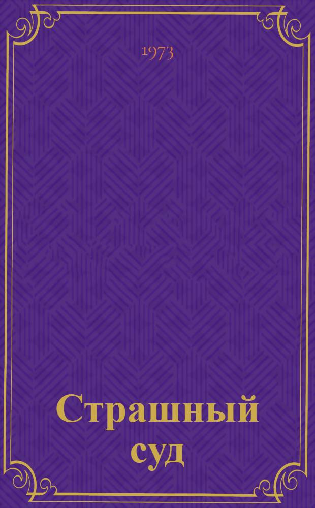 Страшный суд : [Эпопея в 2 романах Кн. 1-2. Кн. 2 : Страшный суд