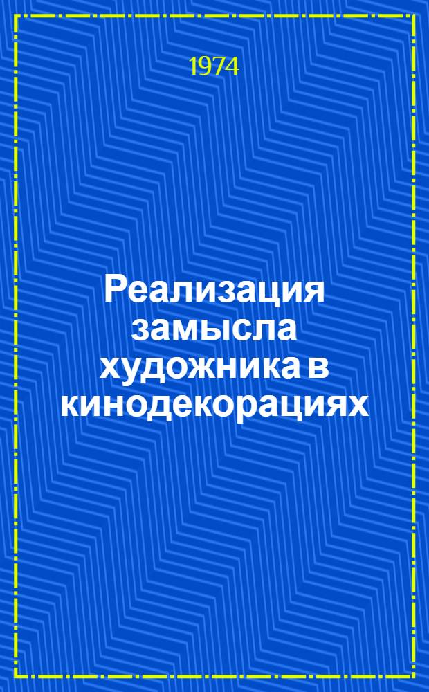 Реализация замысла художника в кинодекорациях : Ч. 1-. Ч. 1