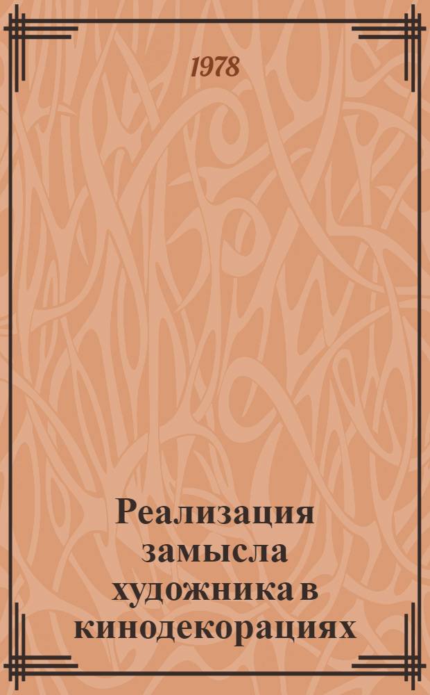 Реализация замысла художника в кинодекорациях : Ч. 1-. Ч. 2
