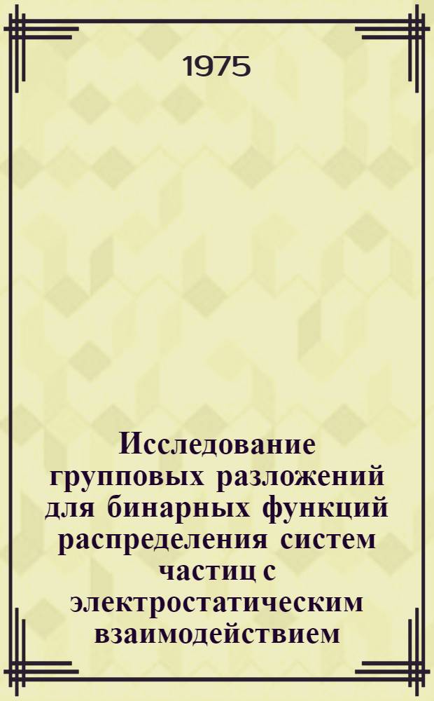 Исследование групповых разложений для бинарных функций распределения систем частиц с электростатическим взаимодействием : 1-. 4 : Дипольные функции распределения