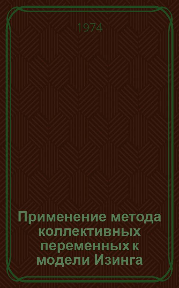 Применение метода коллективных переменных к модели Изинга : Кн. 1-. [Кн.] 1 : Статистическая сумма