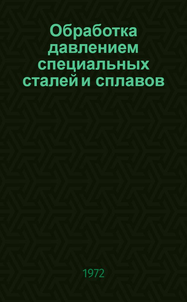 Обработка давлением специальных сталей и сплавов : Курс лекций. Ч. 1