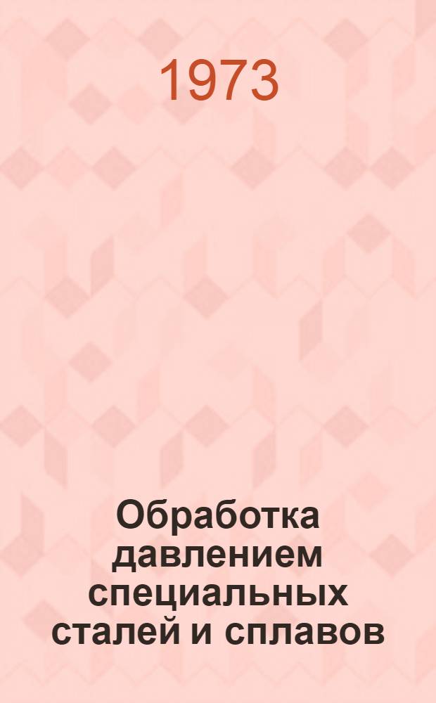 Обработка давлением специальных сталей и сплавов : Курс лекций. Ч. 2 : Основы калибровки прокатных валков