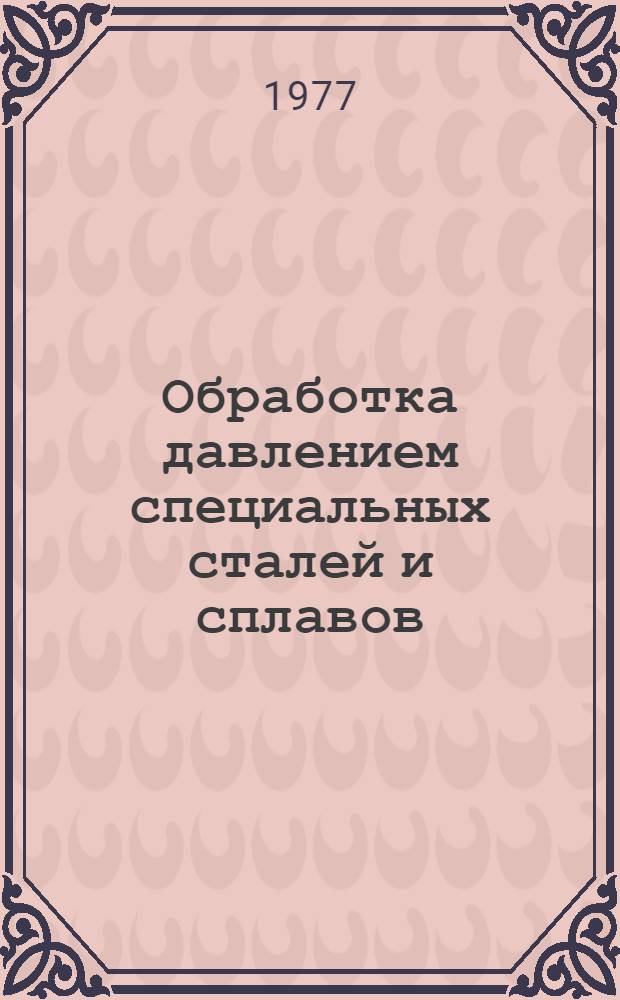 Обработка давлением специальных сталей и сплавов : Курс лекций. Ч. 3 : Раздел "Производство полупродукта"