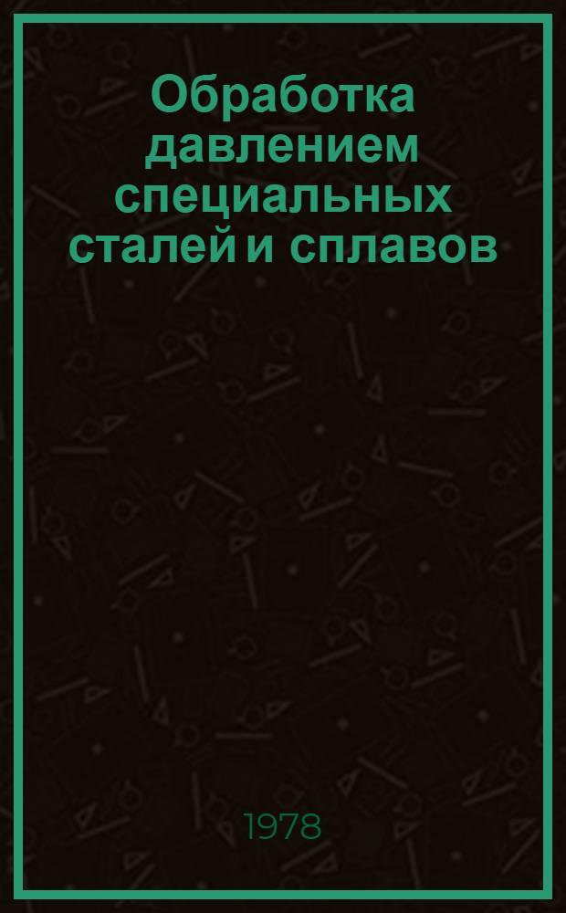 Обработка давлением специальных сталей и сплавов : Курс лекций. Ч. 5 : Ковка слитков на заготовки и сортовые профили