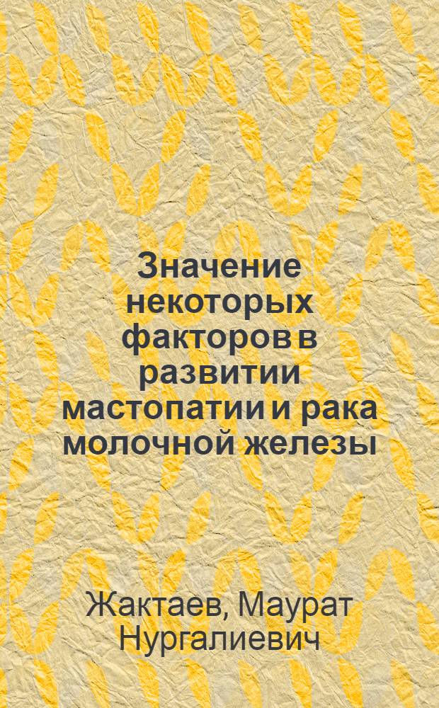 Значение некоторых факторов в развитии мастопатии и рака молочной железы : (Клинико-эпидемиол. исследование) : Автореф. дис. на соиск. учен. степени канд. мед. наук : (14.00.14)
