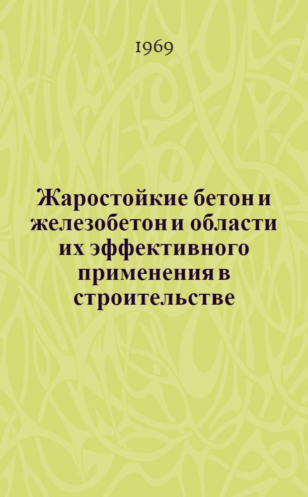 Жаростойкие бетон и железобетон и области их эффективного применения в строительстве : Материалы совещания. Волгоград, июль 1969 г. Вып. 1-. Вып. 2