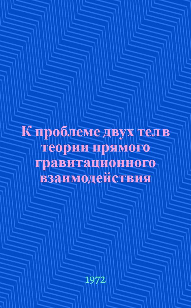 К проблеме двух тел в теории прямого гравитационного взаимодействия : 1-. 2