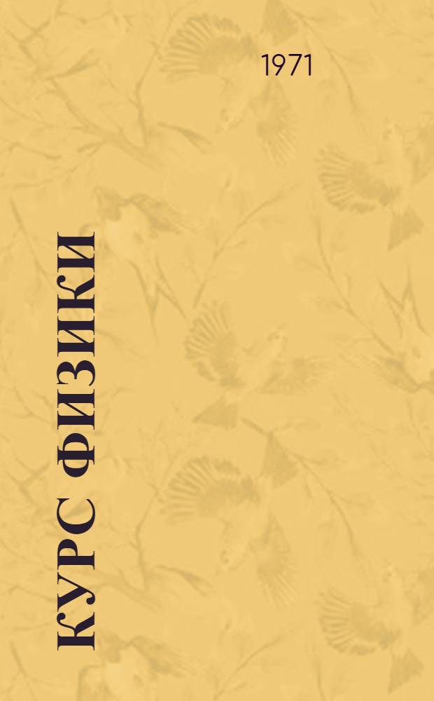 Курс физики : Для сред. спец. учеб. заведений. Ч. 2 : Электричество. Оптика. Атомная физика