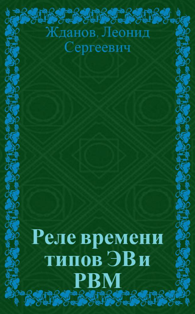 Реле времени типов ЭВ и РВМ
