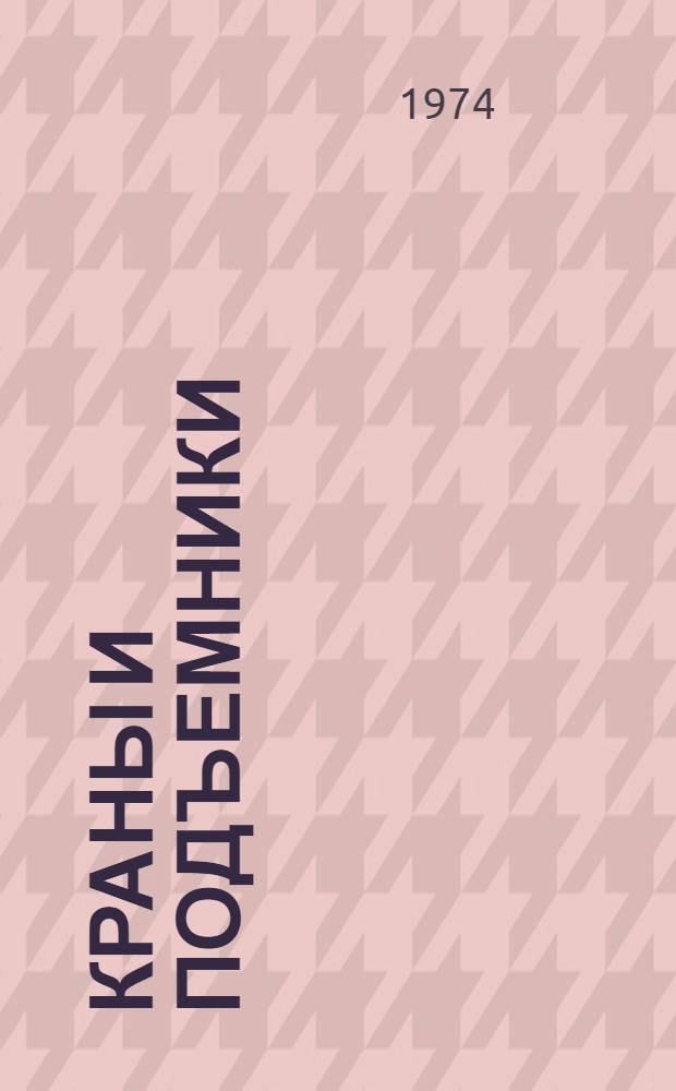 Краны и подъемники : Атлас конструкций [Учеб. пособие для машиностроит. и мех. специальностей втузов по курсу "Подъемно-трансп. машины"]. Ч. 2 : Поворотные краны. Подъемники