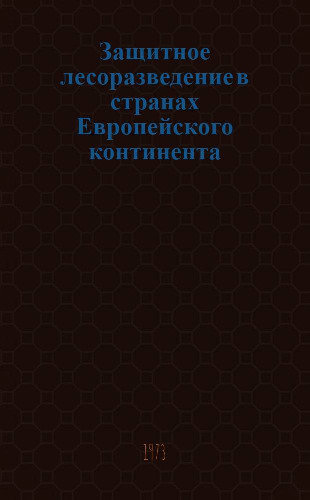 Защитное лесоразведение в странах Европейского континента : [Ч. 1]-. [Ч. 1] : Социалистические страны