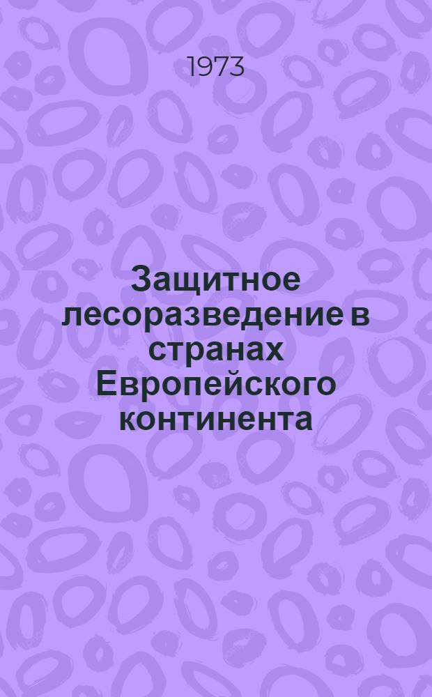 Защитное лесоразведение в странах Европейского континента : [Ч. 1]-. Ч. 2 : Капиталистические страны