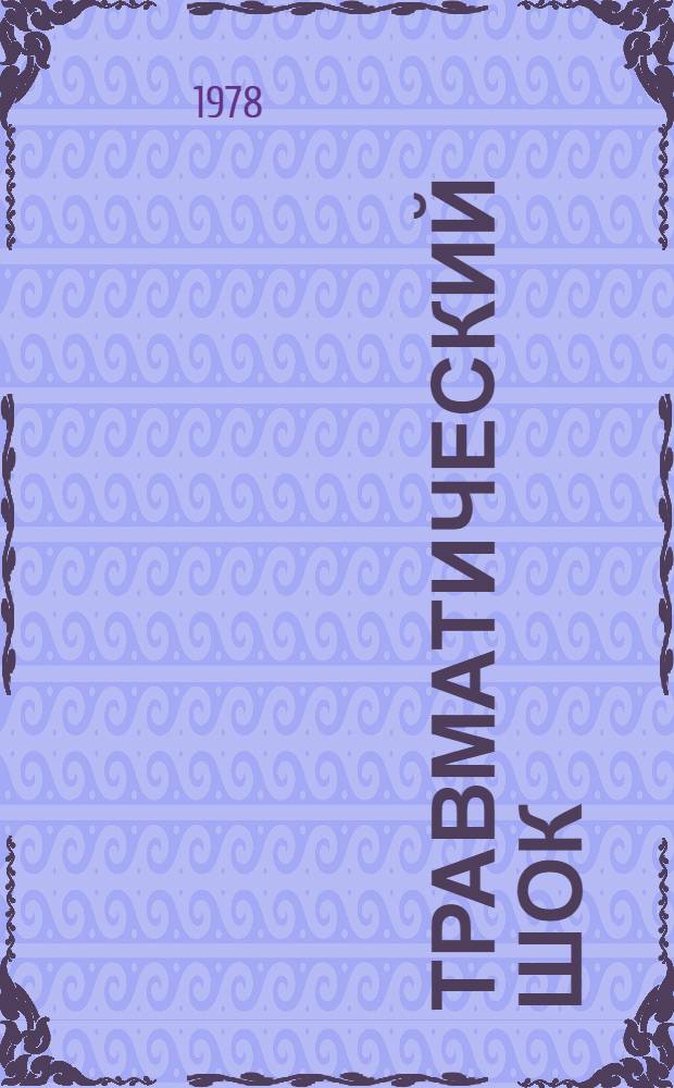 Травматический шок : Библиогр. отеч. и зарубеж. лит