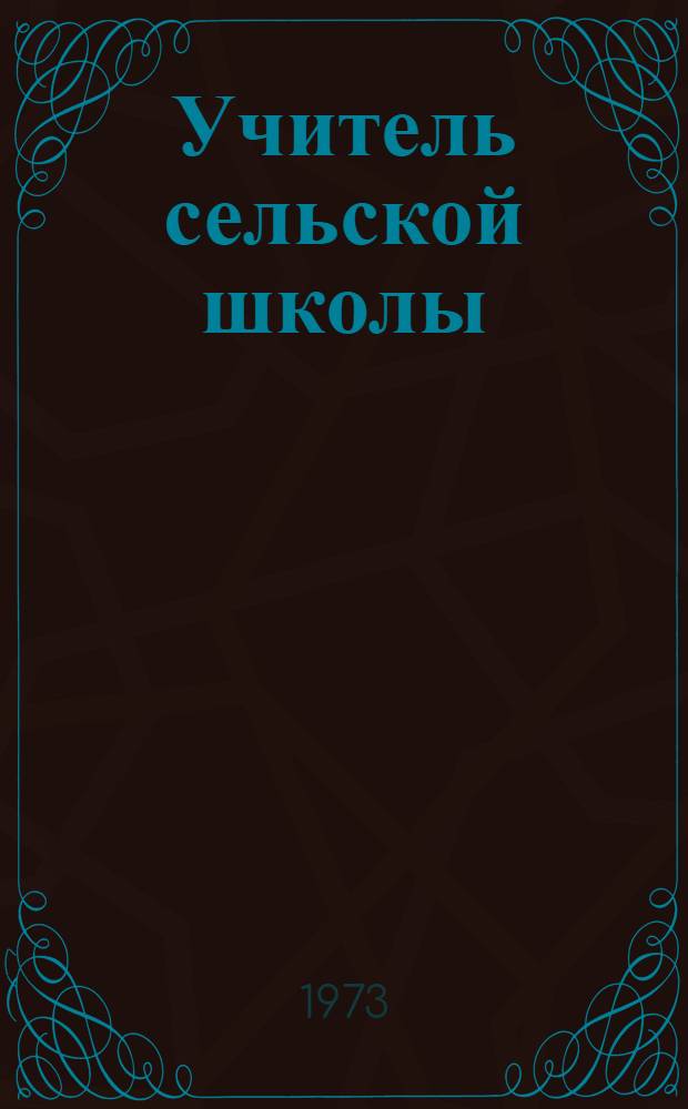 Учитель сельской школы : Учеб. пособие : Ч. 1-