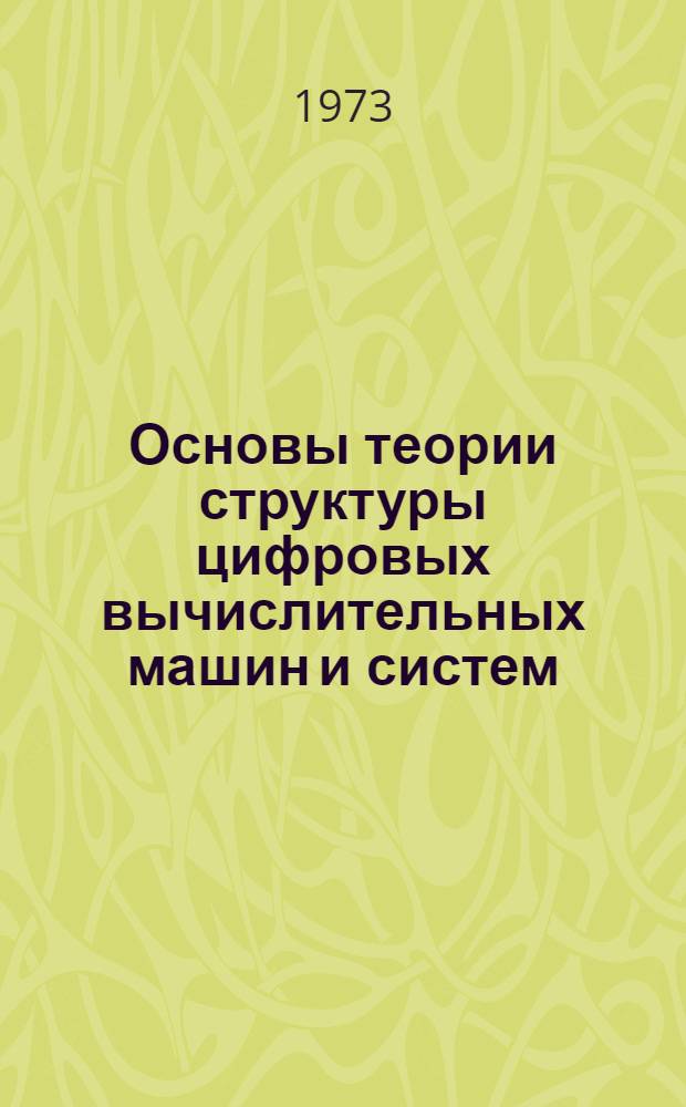 Основы теории структуры цифровых вычислительных машин и систем : Учеб. пособие [Ч. 1]-. Ч. 2