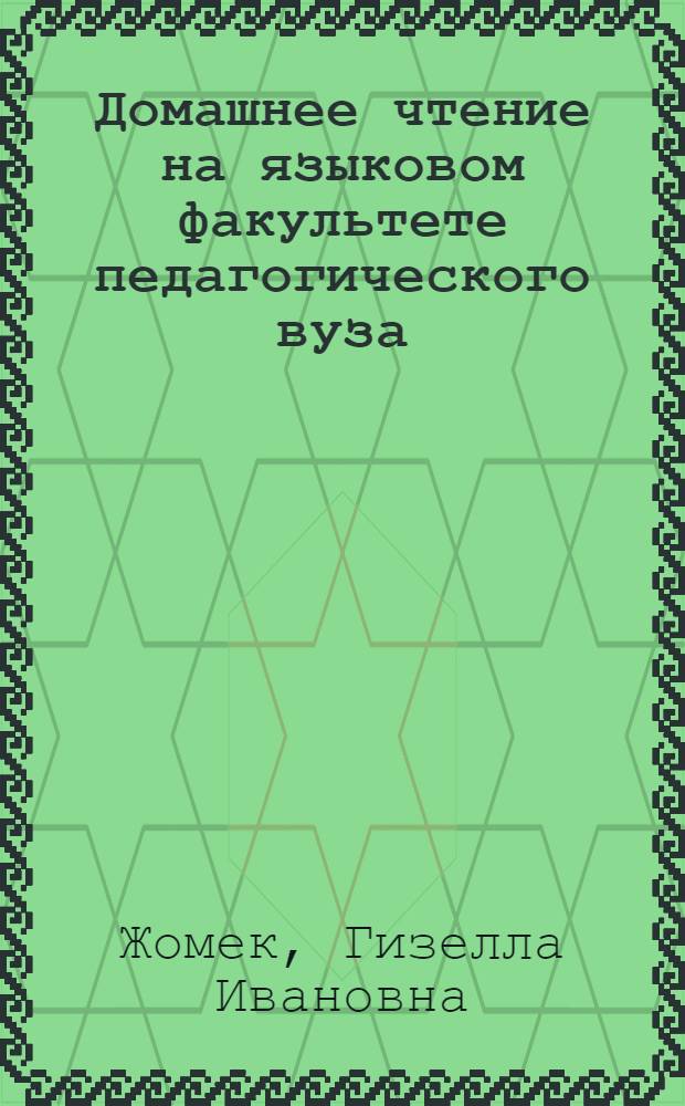 Домашнее чтение на языковом факультете педагогического вуза : На материалах романа Вилли Бределя "Родные и знакомые" ("Отцы") : Ч. 1-2