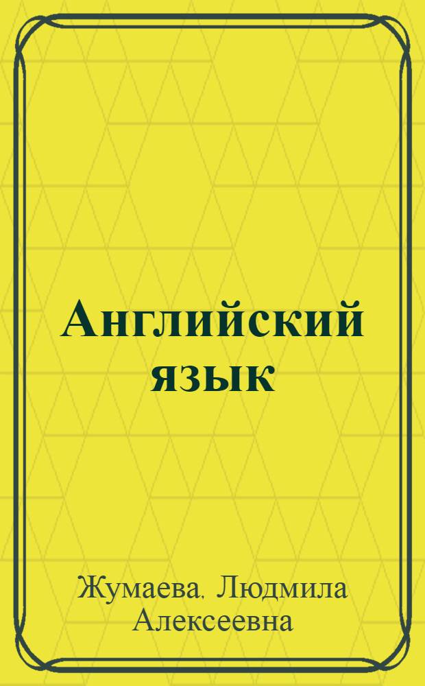 Английский язык : Пособие для студентов фак. культпросветработы : Вып. 1-