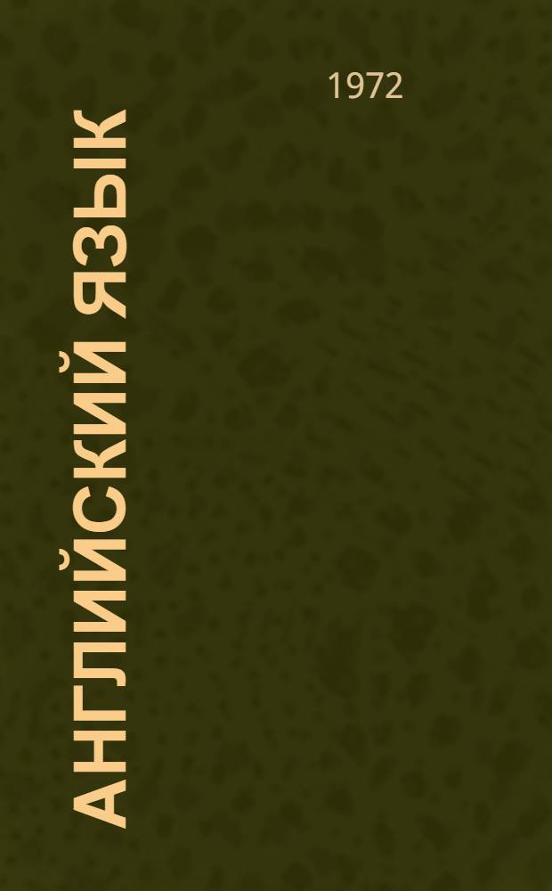 Английский язык : Пособие для студентов фак. культпросветработы Вып. 1-. Вып. 2