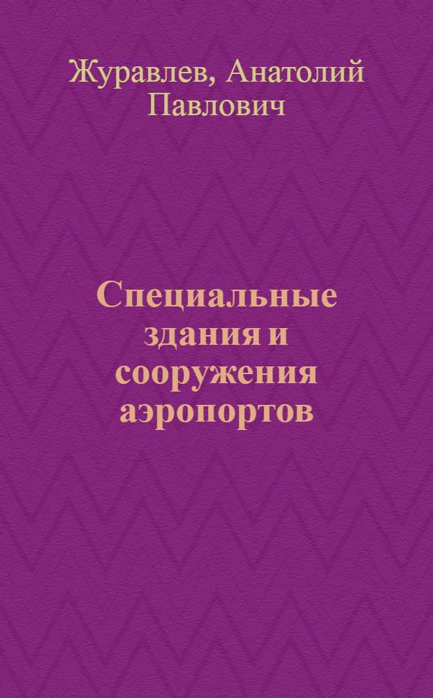 Специальные здания и сооружения аэропортов : (Конспект лекций) : Ч. 1-