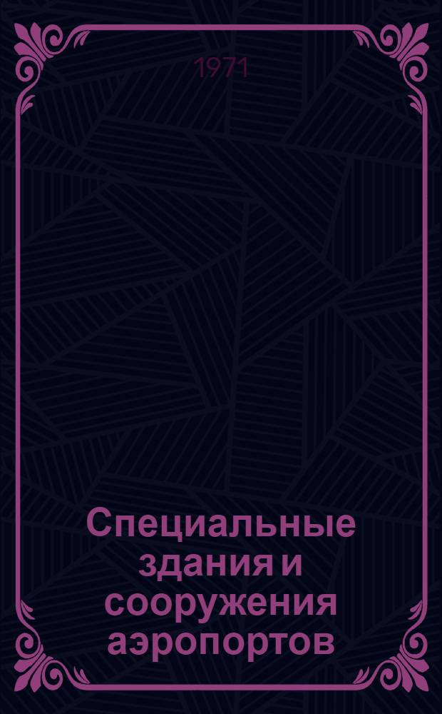 Специальные здания и сооружения аэропортов : (Конспект лекций) Ч. 1-. Ч. 1 : Общие сведения о служебно-технической территории аэропортов