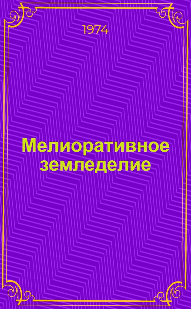 Мелиоративное земледелие : Учеб. пособие для студентов специальности 1511 Ч. 1-. Ч. 2 : Биология и техника возделывания сельскохозяйственных культур на орошаемых и осушаемых землях