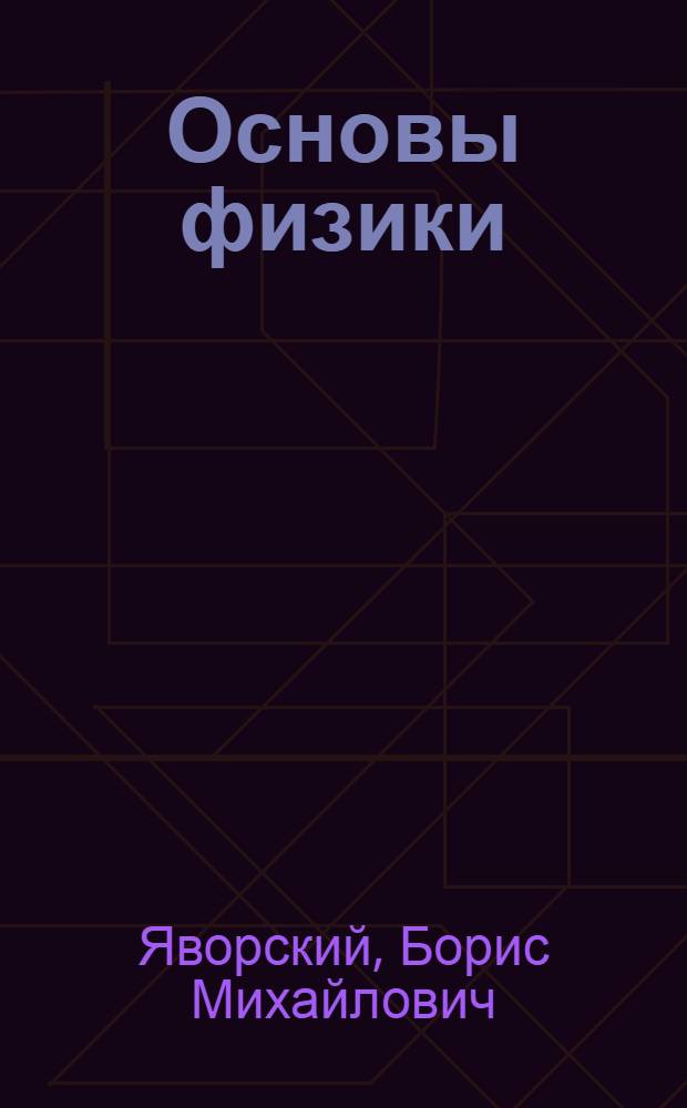 Основы физики : Для ст. классов сред. школы : Т. 1-2
