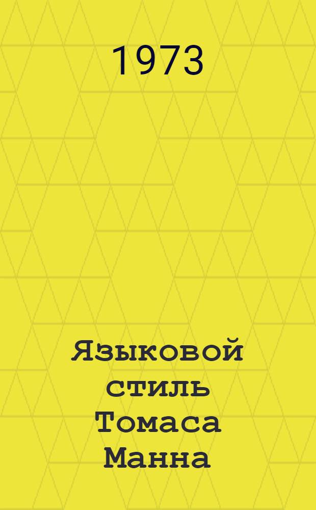 Языковой стиль Томаса Манна : сборник научных работ. Ч. 2
