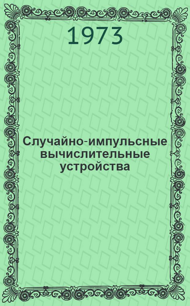 Случайно-импульсные вычислительные устройства : Учеб. пособие 1-. 1