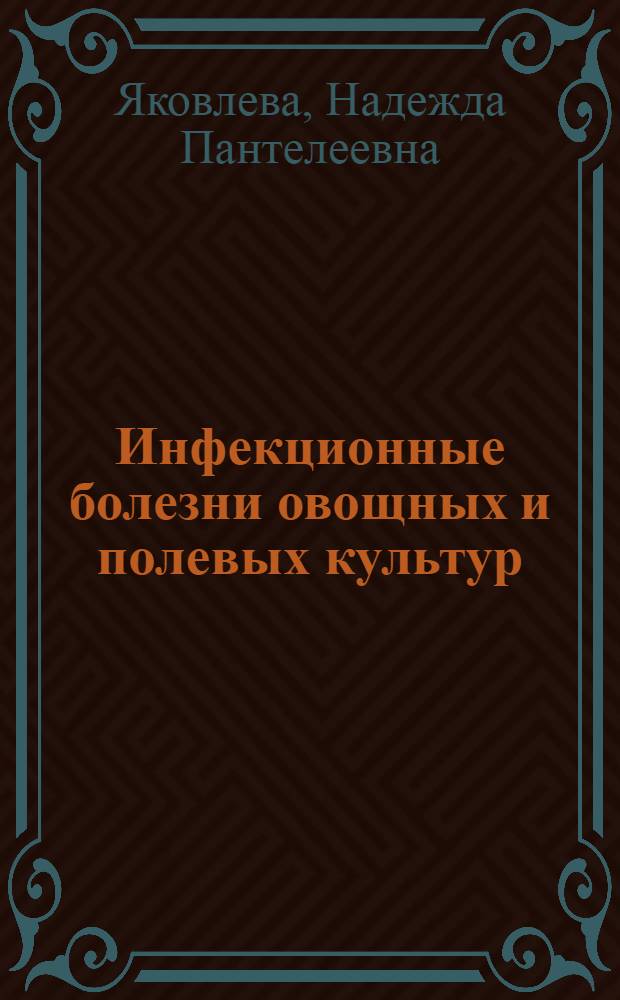 Инфекционные болезни овощных и полевых культур : Учеб. пособие с использованием перфокартного метода обучения для студентов-заочников по специальностям 1501 "Агрохимия и почвоведение", 1502 "Агрономия", 1503 "Плодоовощеводство" и 1715 "Экономика и организация сел. хоз-ва"