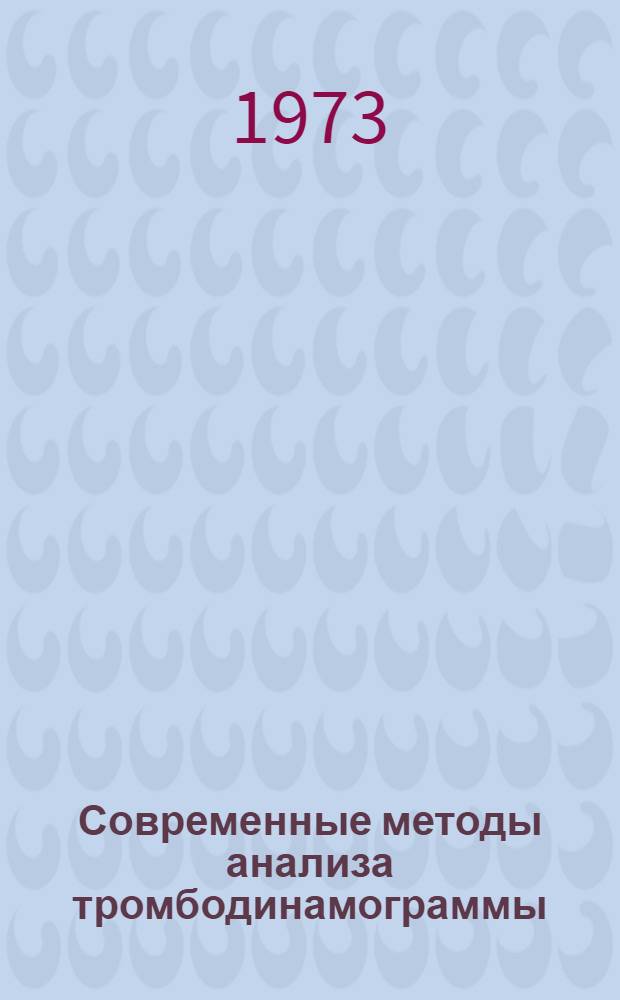 Современные методы анализа тромбодинамограммы : Метод. пособие Ч. 1-. Ч. 1