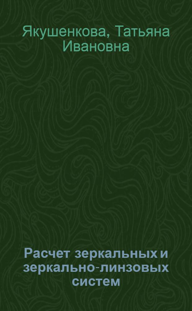 Расчет зеркальных и зеркально-линзовых систем : Конспект лекций для студентов опт.-мех. и опт.-электронной специальности