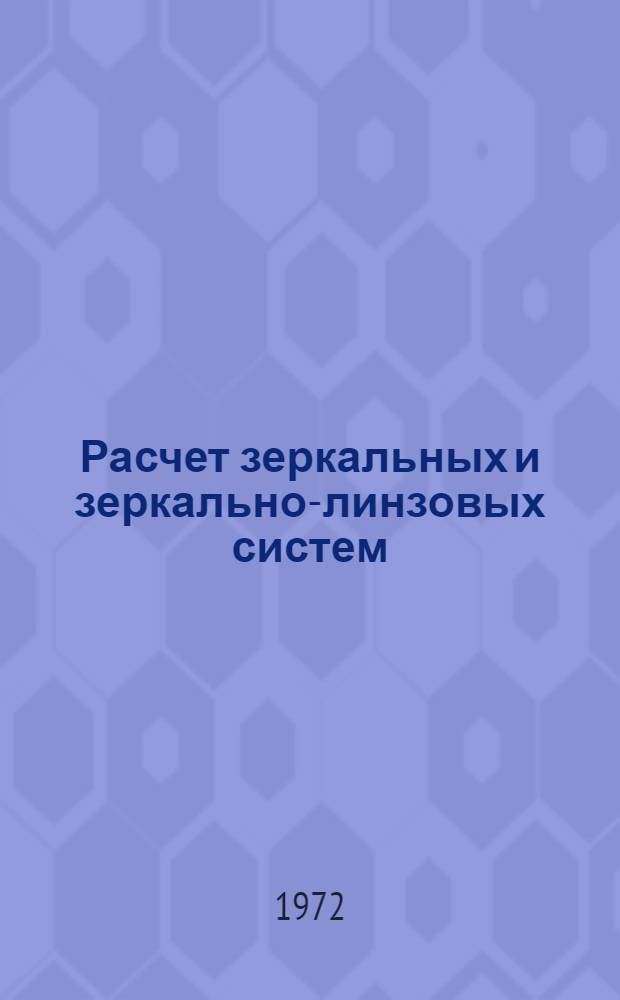 Расчет зеркальных и зеркально-линзовых систем : Конспект лекций для студентов опт.-мех. и опт.-электронной специальности. Ч. 1
