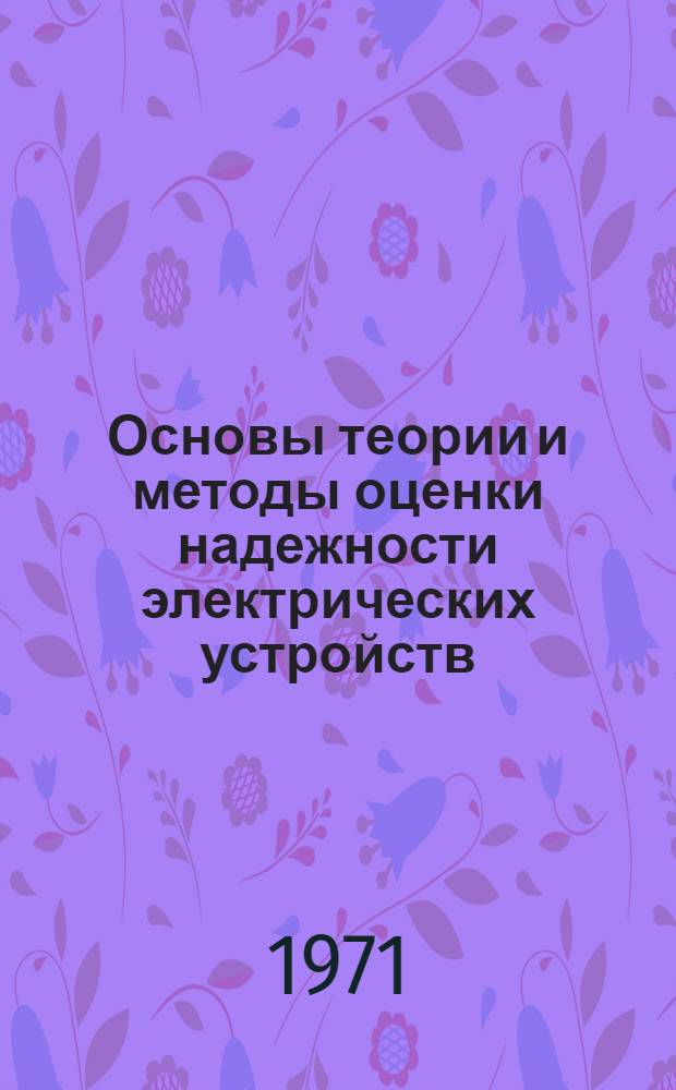 Основы теории и методы оценки надежности электрических устройств : (Учеб. пособие) Ч. 1-. Ч. 2