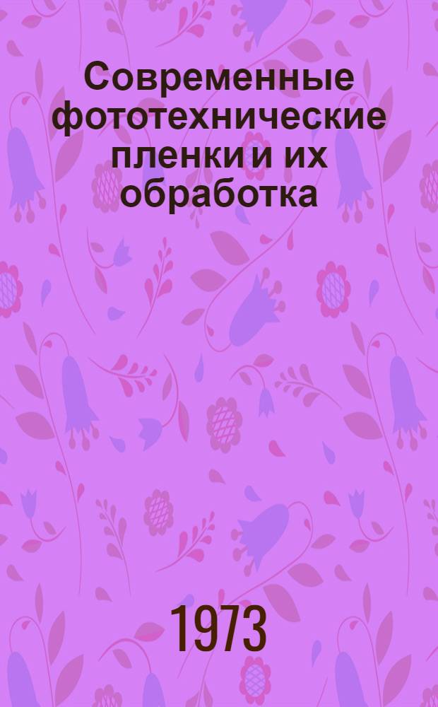 Современные фототехнические пленки и их обработка : Ч. 1-. Ч. 2 : Пленки для изготовления растровых и штриховых негативов и диапозитивов