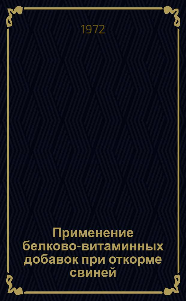 Применение белково-витаминных добавок при откорме свиней : Ч. 1-. Ч. 1